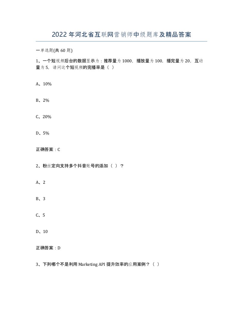 2022年河北省互联网营销师中级题库及答案