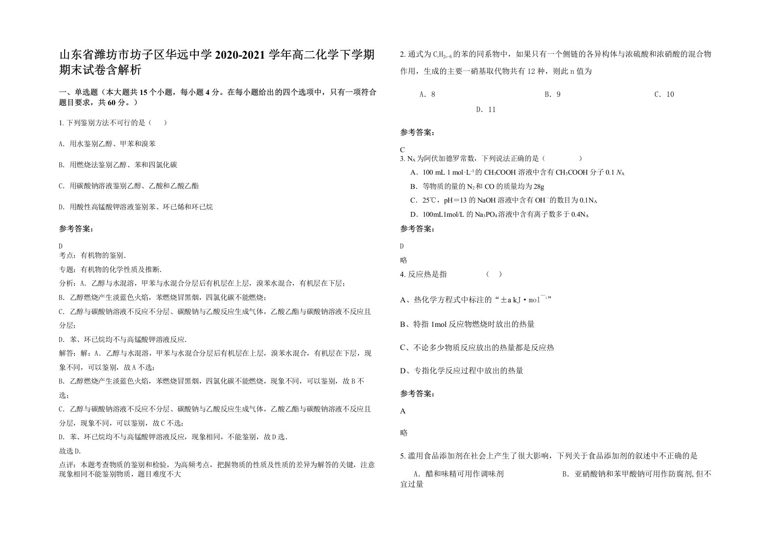 山东省潍坊市坊子区华远中学2020-2021学年高二化学下学期期末试卷含解析