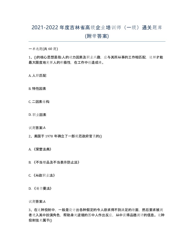 2021-2022年度吉林省高级企业培训师一级通关题库附带答案