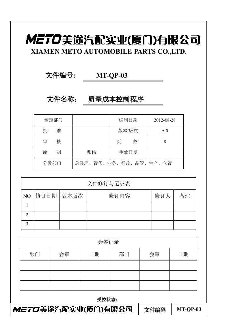 质量成本控制程序