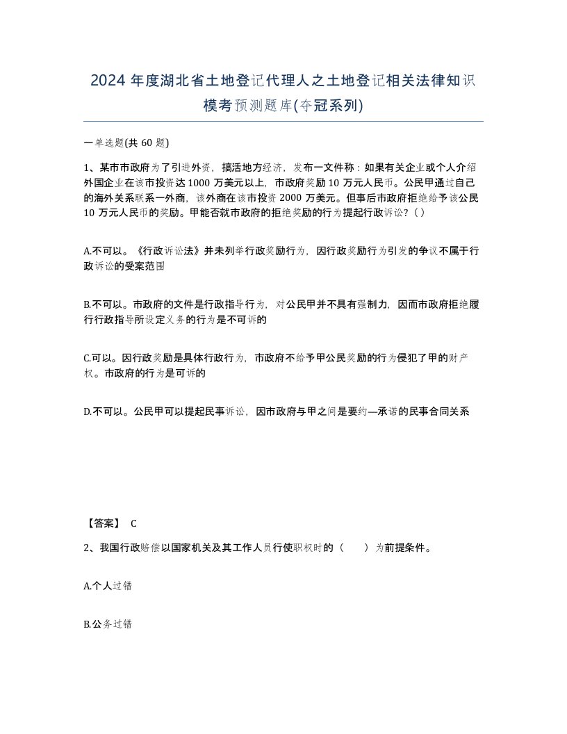 2024年度湖北省土地登记代理人之土地登记相关法律知识模考预测题库夺冠系列