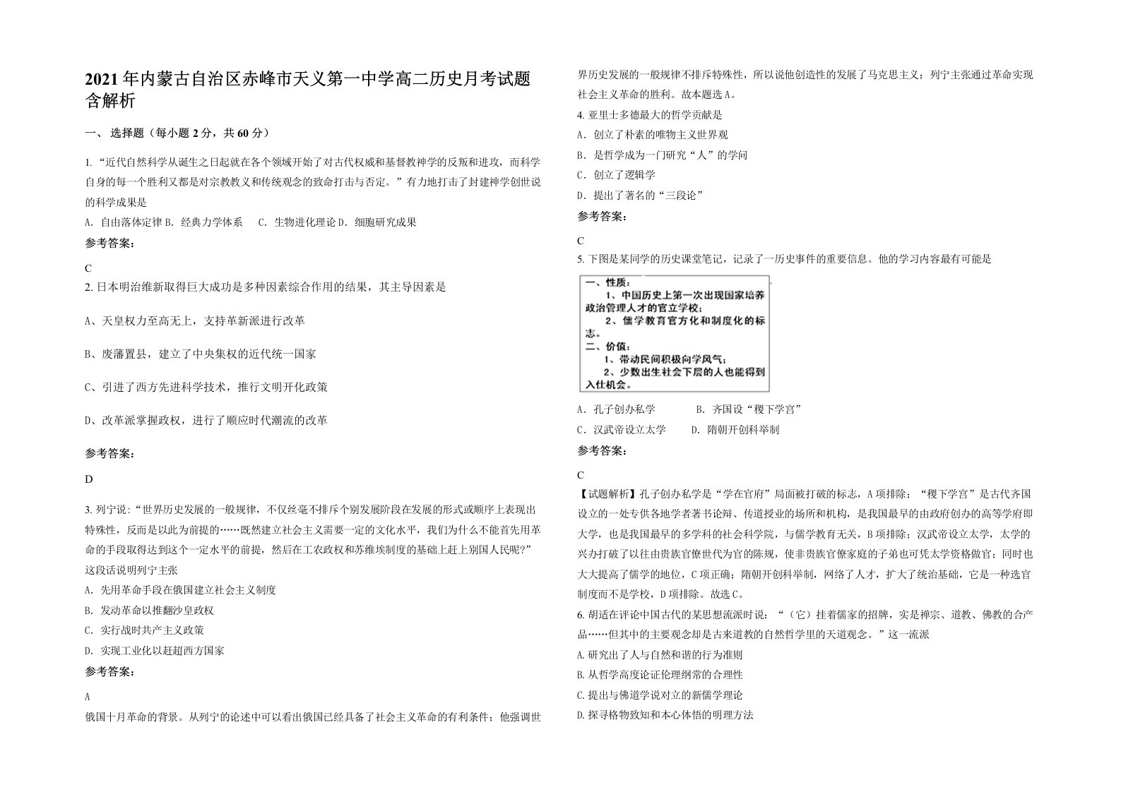 2021年内蒙古自治区赤峰市天义第一中学高二历史月考试题含解析