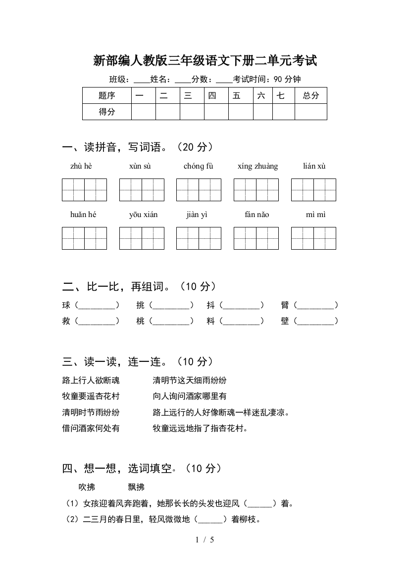 新部编人教版三年级语文下册二单元考试