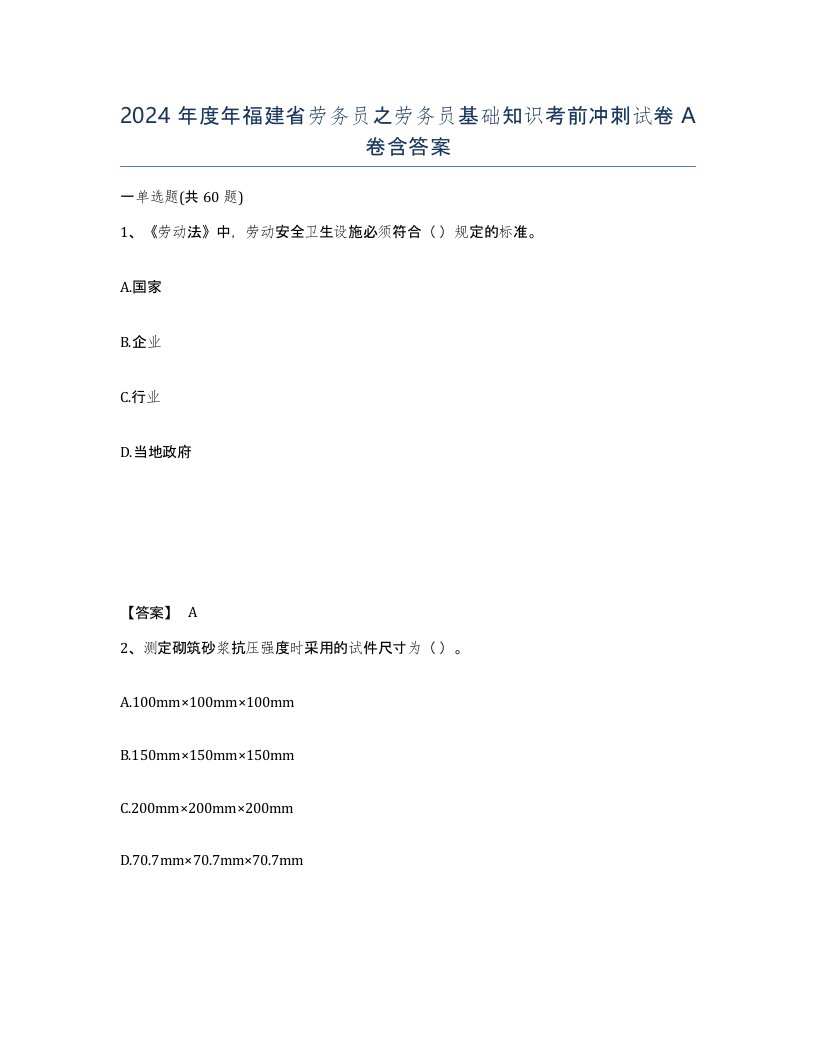 2024年度年福建省劳务员之劳务员基础知识考前冲刺试卷A卷含答案