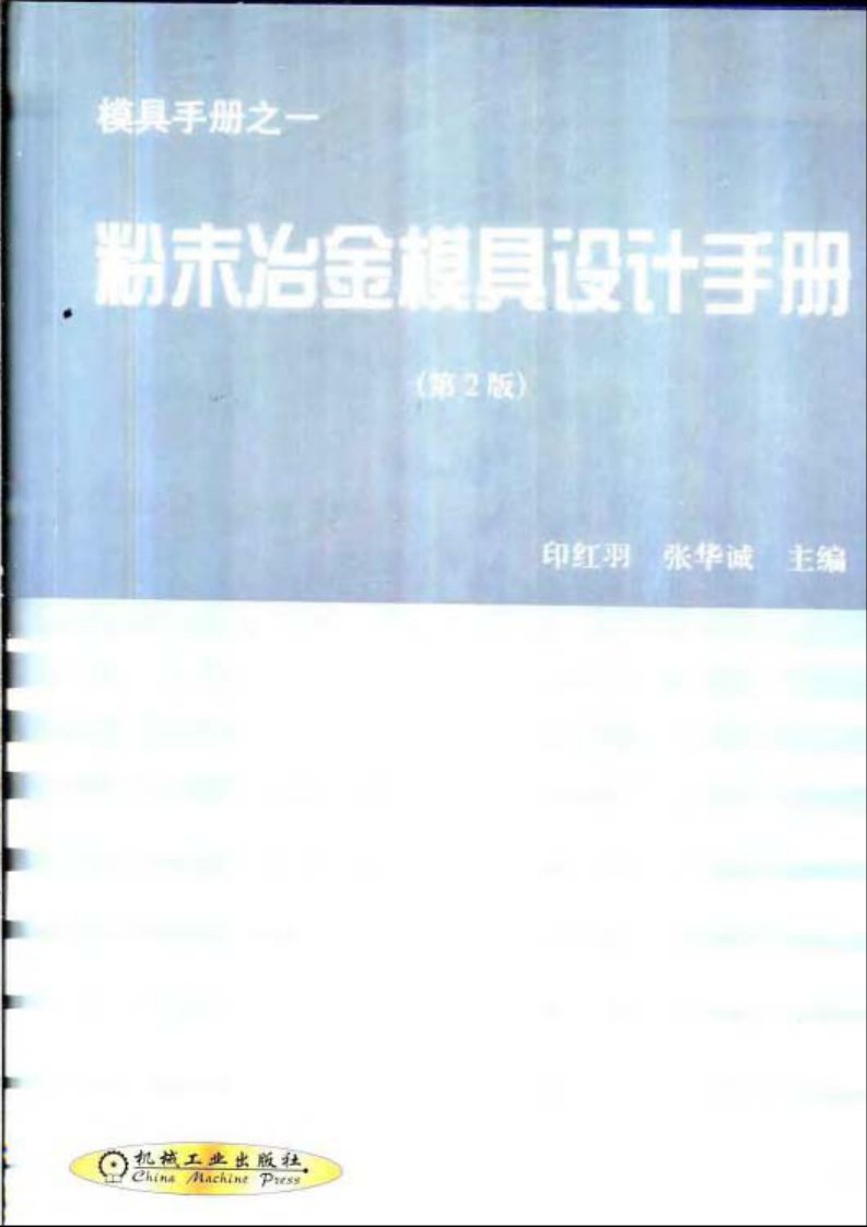 粉末冶金模具设计手册(第2版)