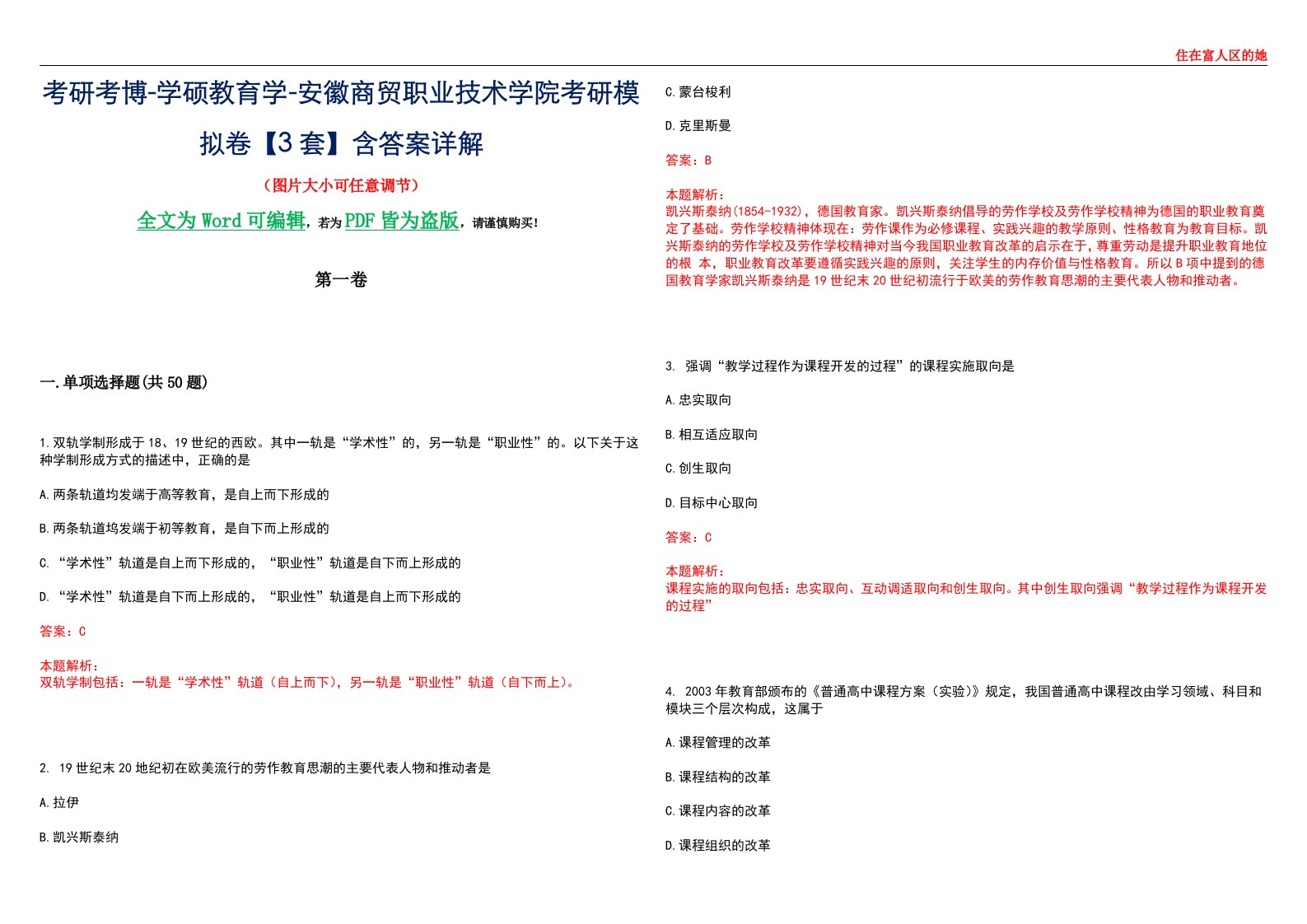 考研考博-学硕教育学-安徽商贸职业技术学院考研模拟卷II【3套】含答案详解