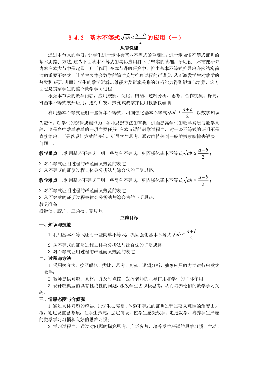 新人民教育出版版高中数学必修五2基本不等式的应用一示范教案