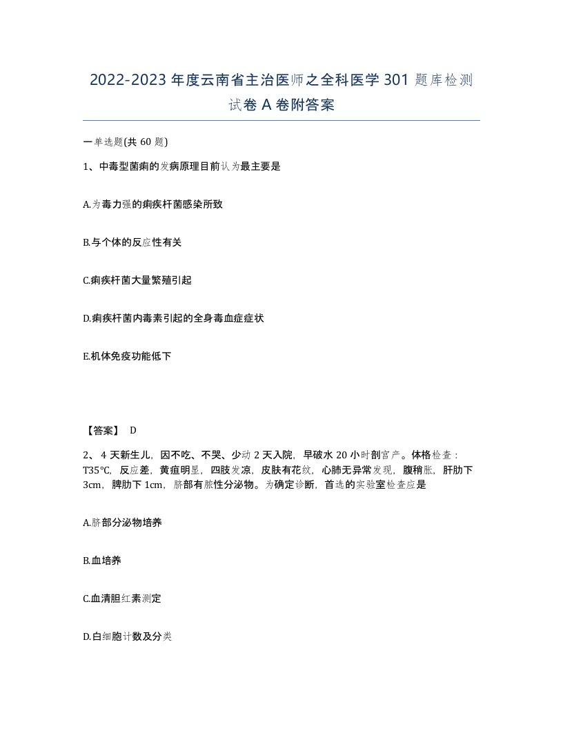 2022-2023年度云南省主治医师之全科医学301题库检测试卷A卷附答案