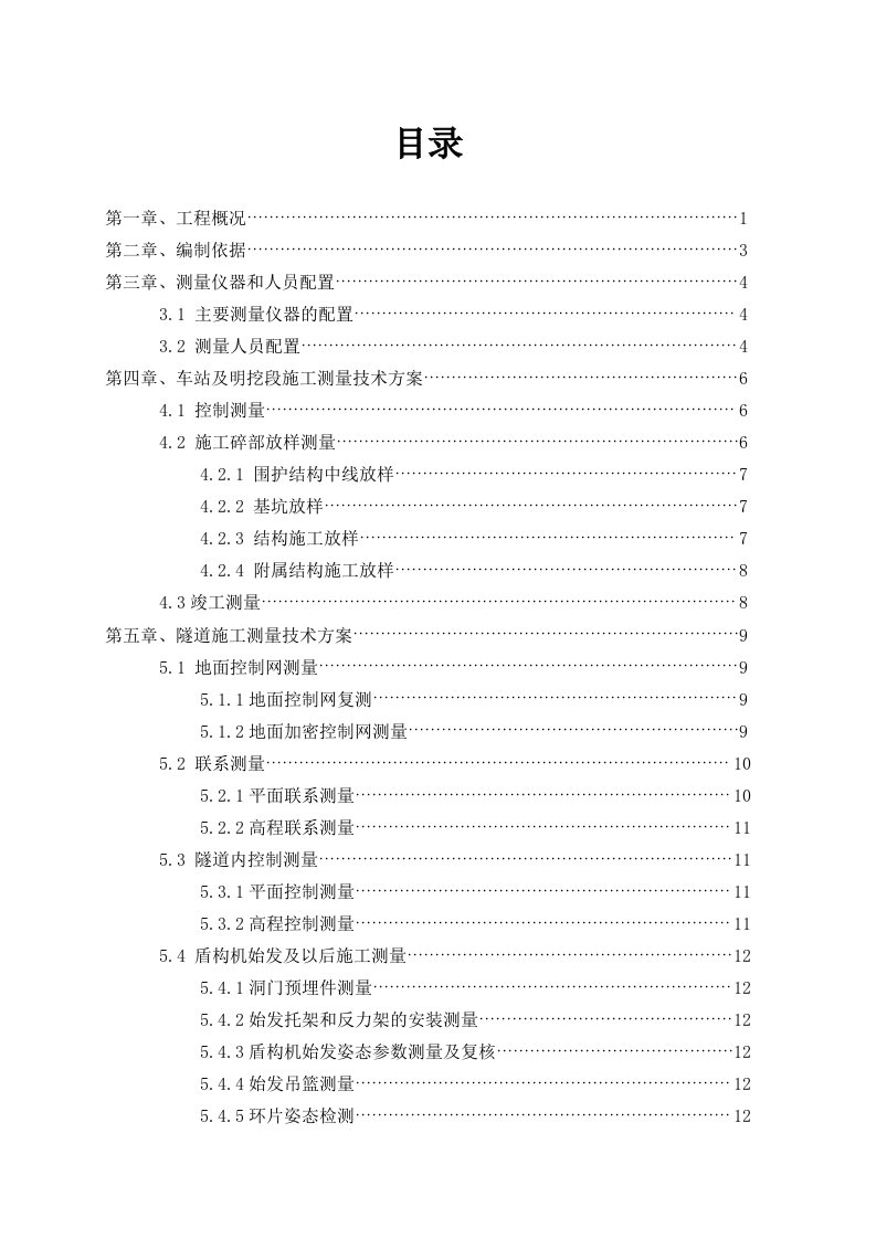 宁波地铁施工测量技术方案