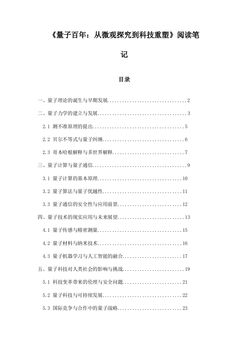 《量子百年：从微观探究到科技重塑》记录