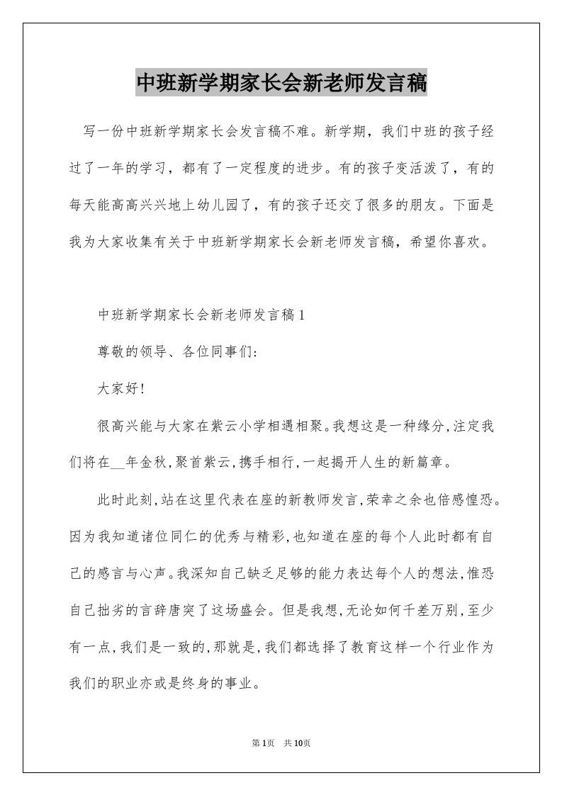 中班新学期家长会新老师发言稿