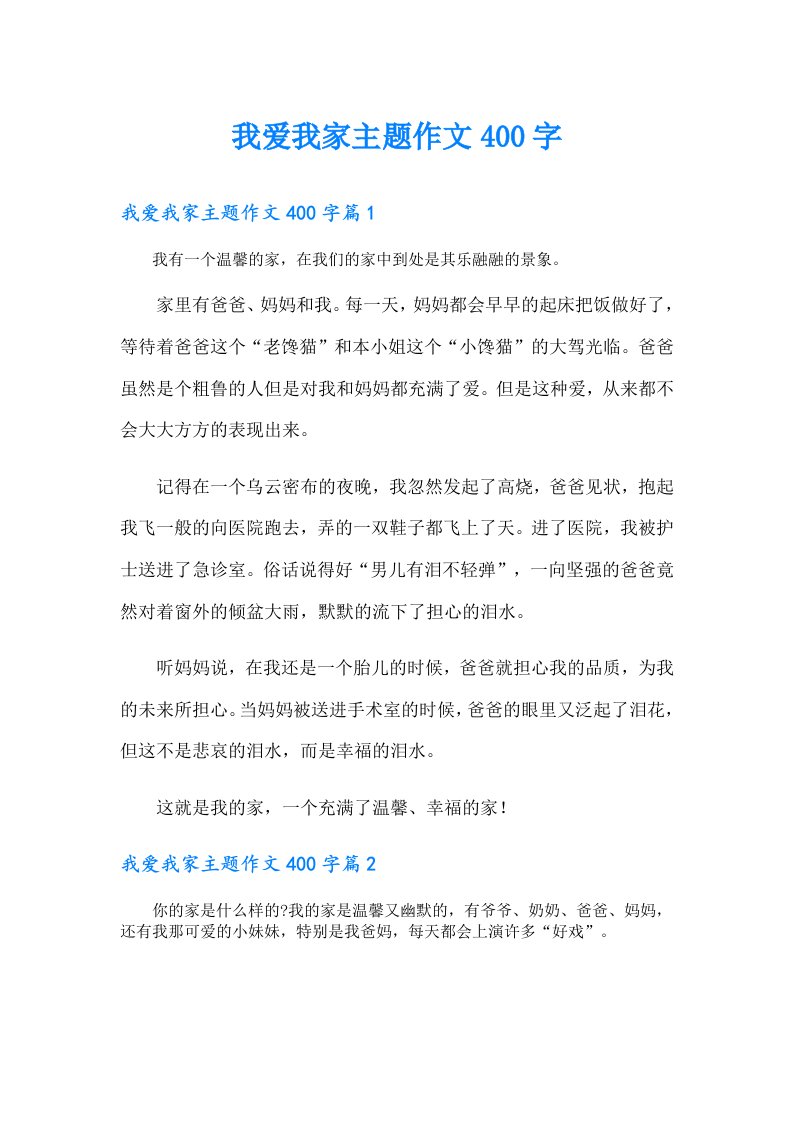 我爱我家主题作文400字