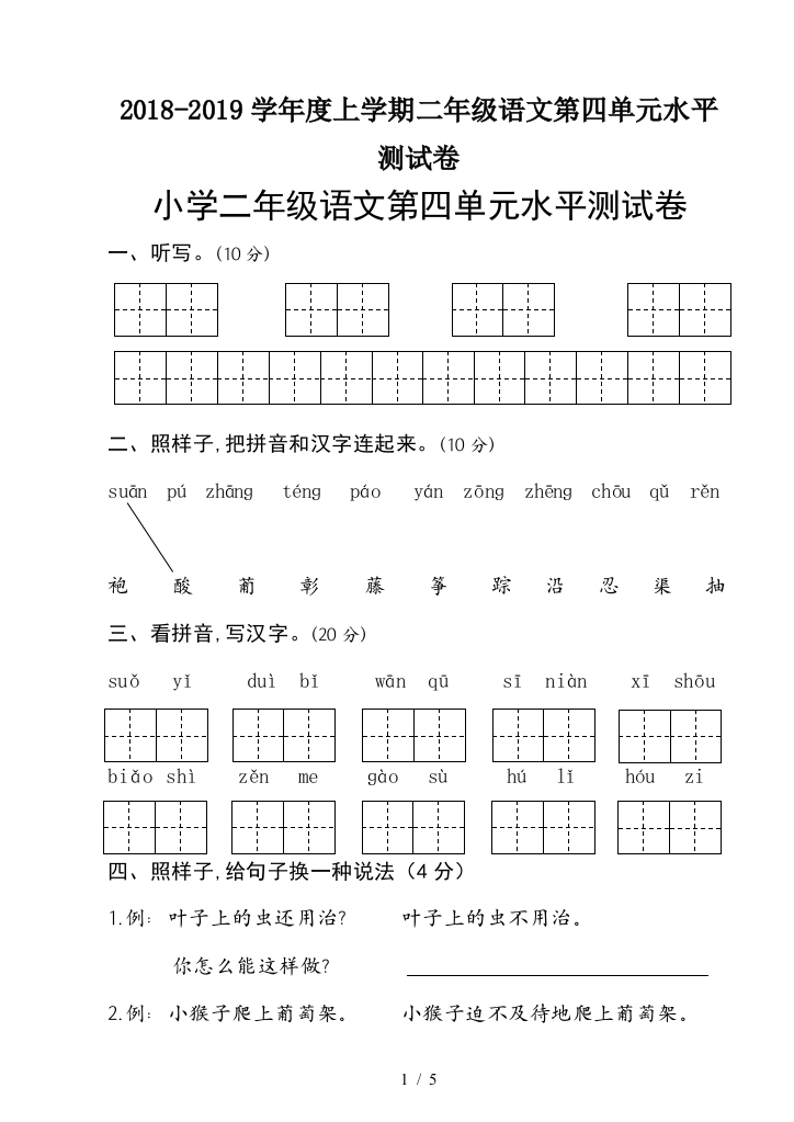 2018-2019学年度上学期二年级语文第四单元水平测试卷