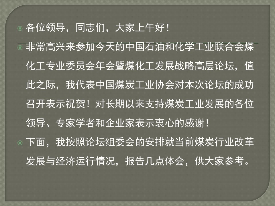 煤炭行业改革发展有关情况