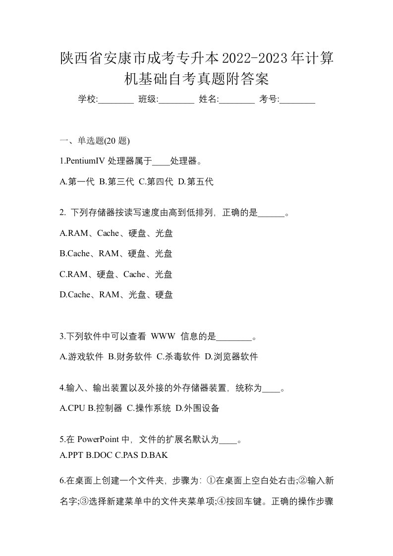 陕西省安康市成考专升本2022-2023年计算机基础自考真题附答案