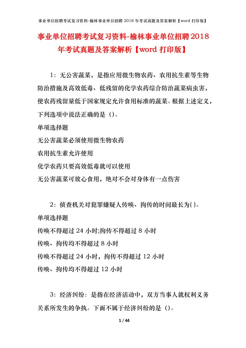 事业单位招聘考试复习资料-榆林事业单位招聘2018年考试真题及答案解析word打印版