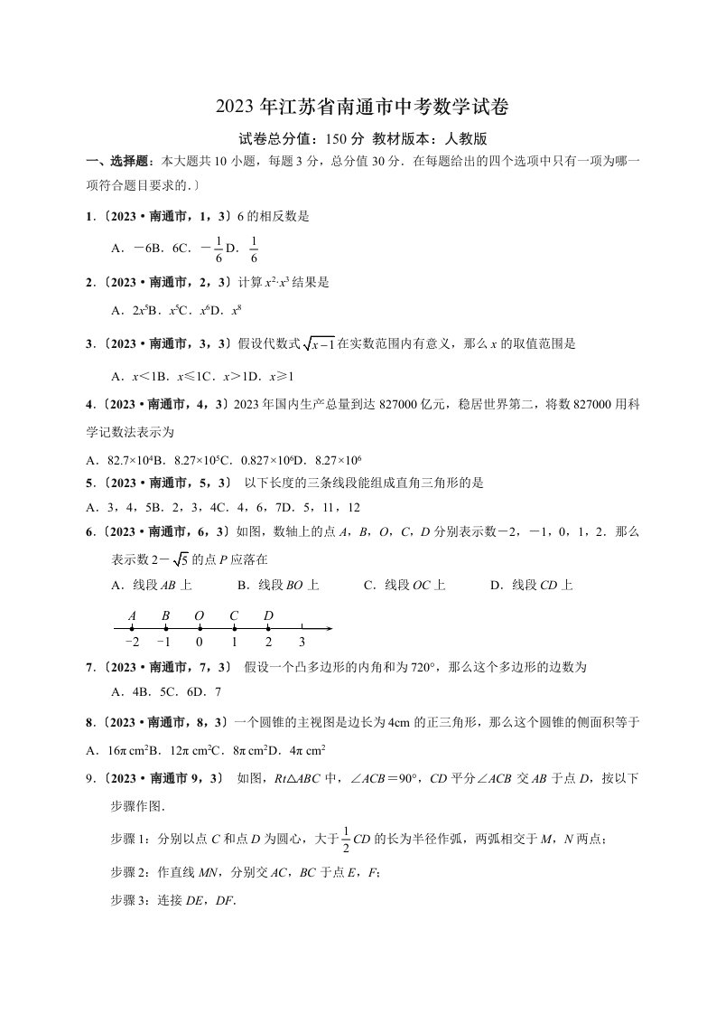 2023江苏南通中考数学试卷word版