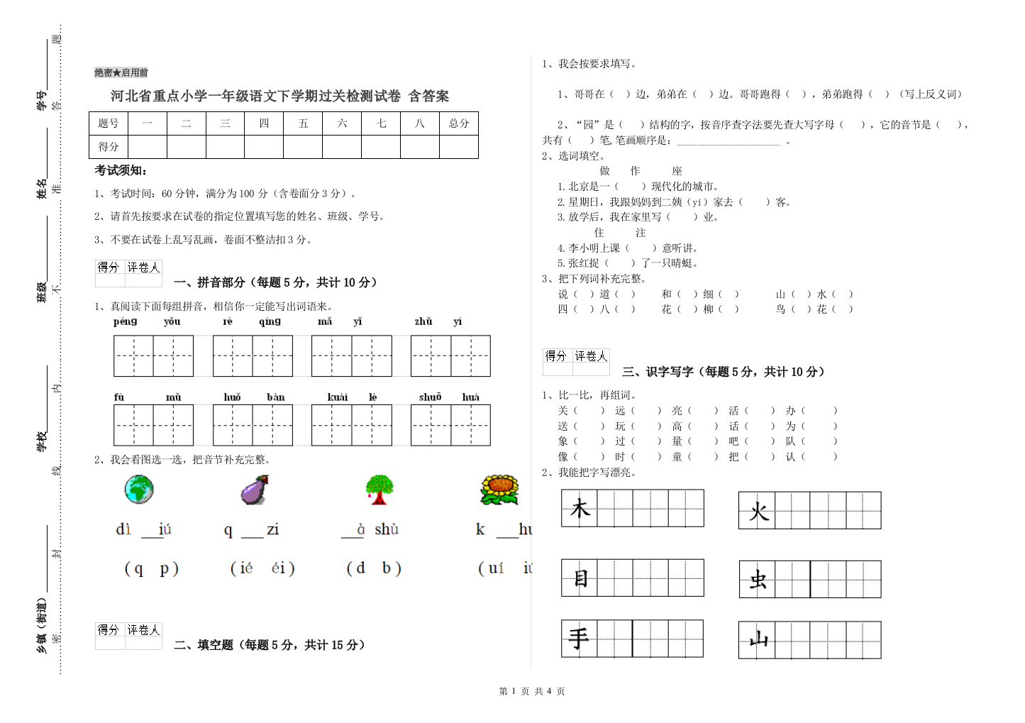 河北省重点小学一年级语文下学期过关检测试卷-含答案