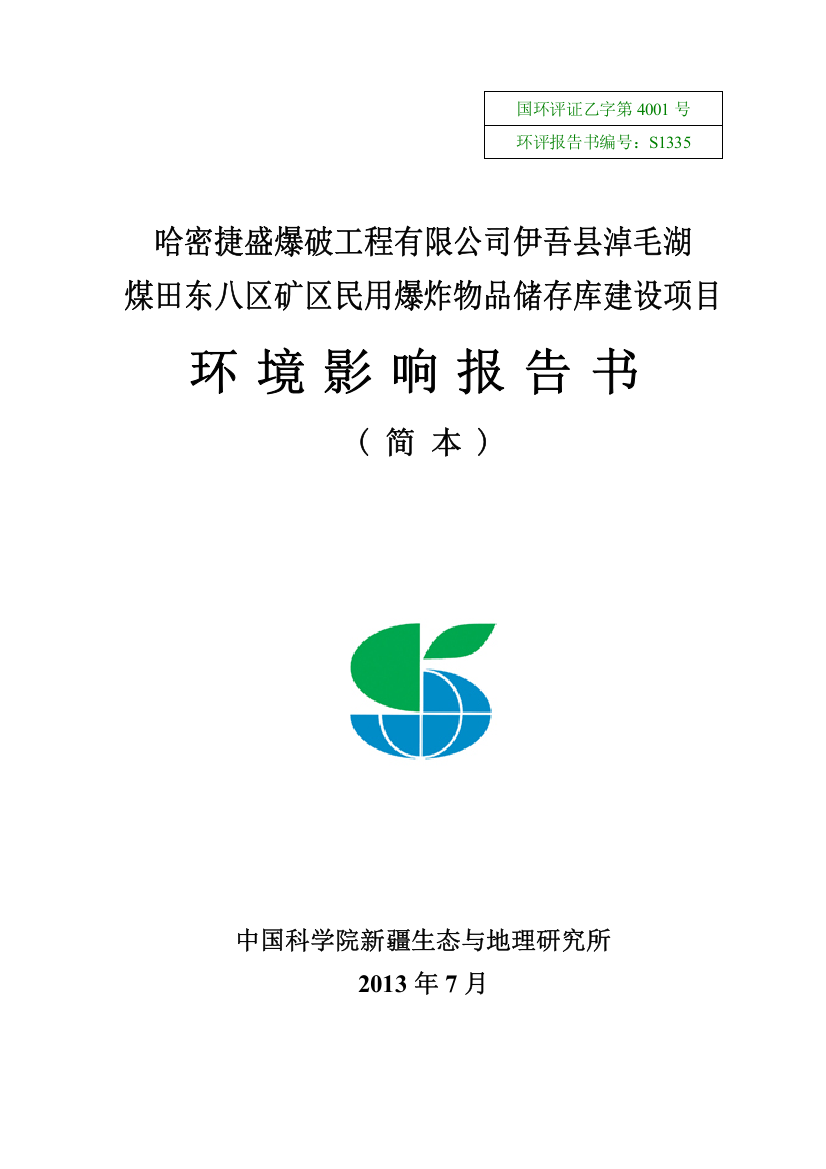 哈密捷盛爆破工程有限公司伊吾县淖毛湖煤田东八区民爆物品储存库建设项目申请建设环境评估报告书