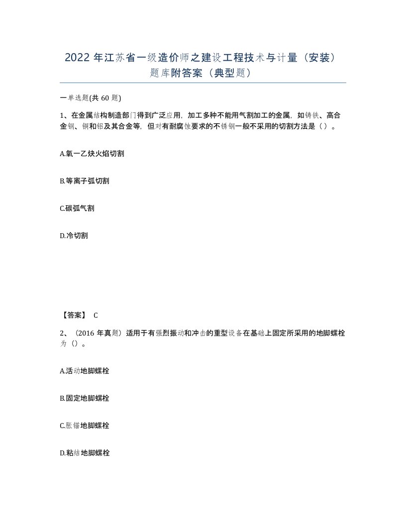 2022年江苏省一级造价师之建设工程技术与计量安装题库附答案典型题