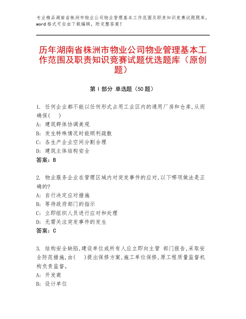 历年湖南省株洲市物业公司物业管理基本工作范围及职责知识竞赛试题优选题库（原创题）