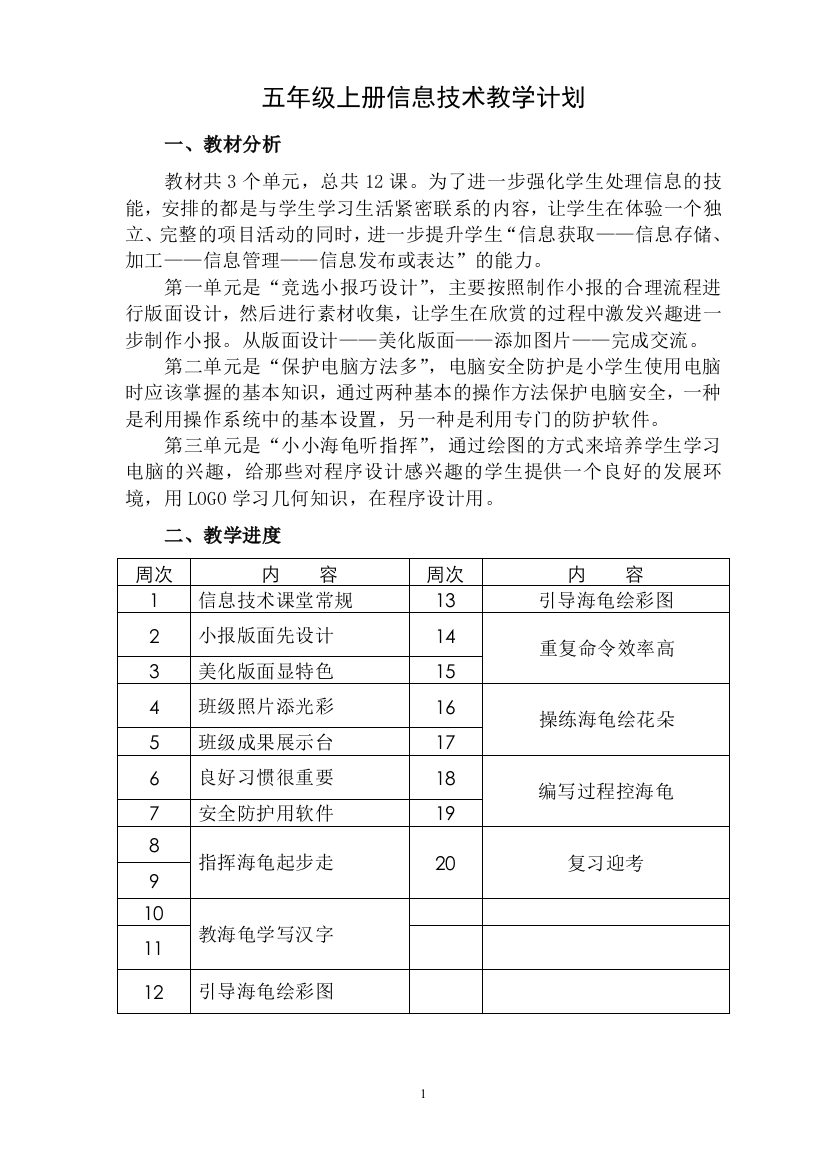 五年级上册信息技术教学计划201509