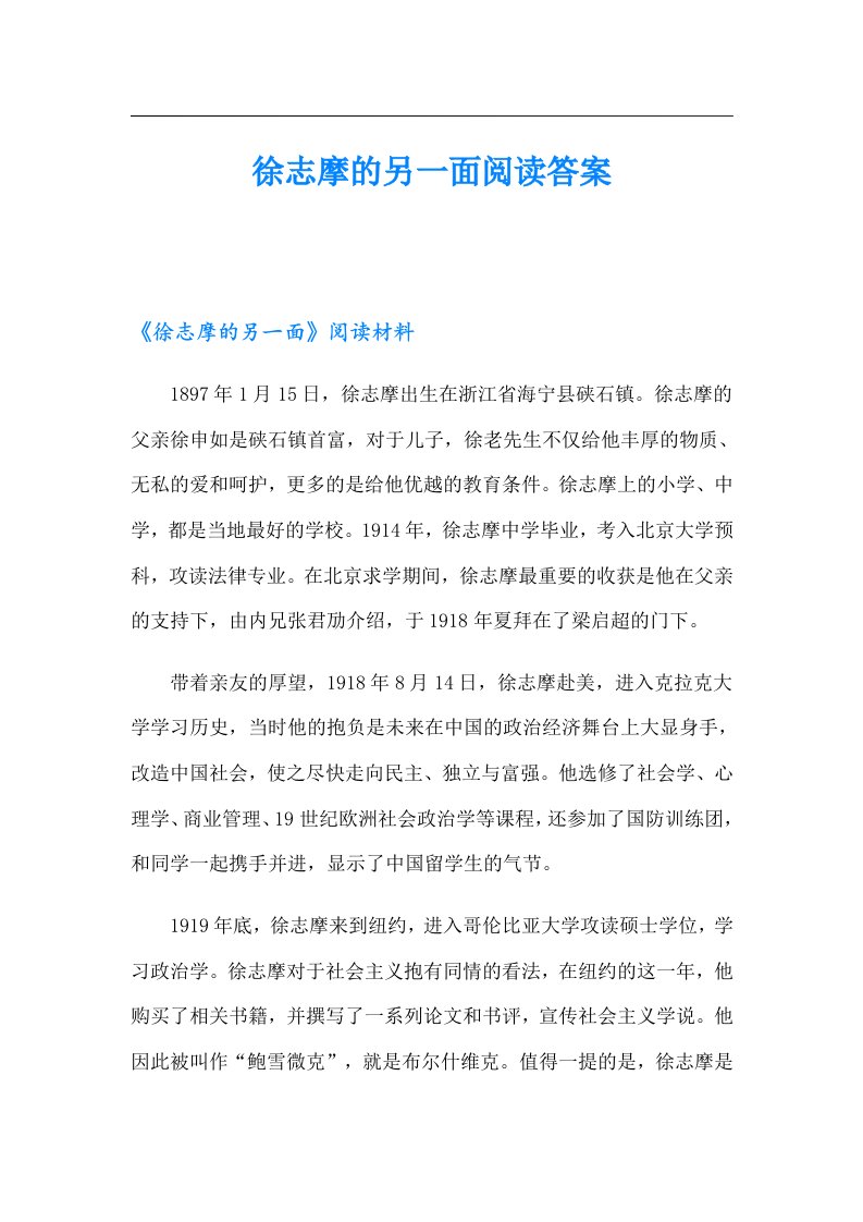 徐志摩的另一面阅读答案