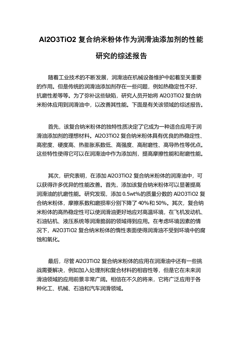 Al2O3TiO2复合纳米粉体作为润滑油添加剂的性能研究的综述报告