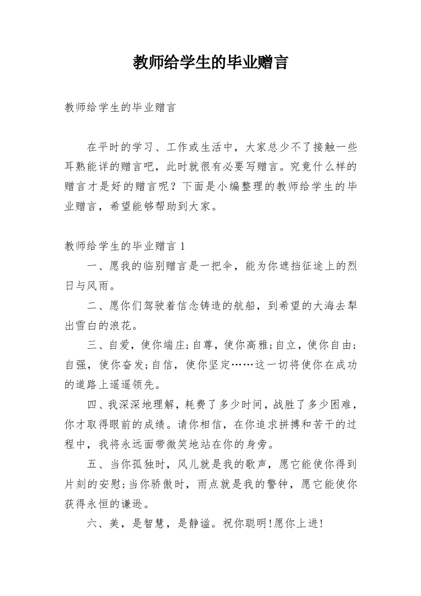 教师给学生的毕业赠言_5