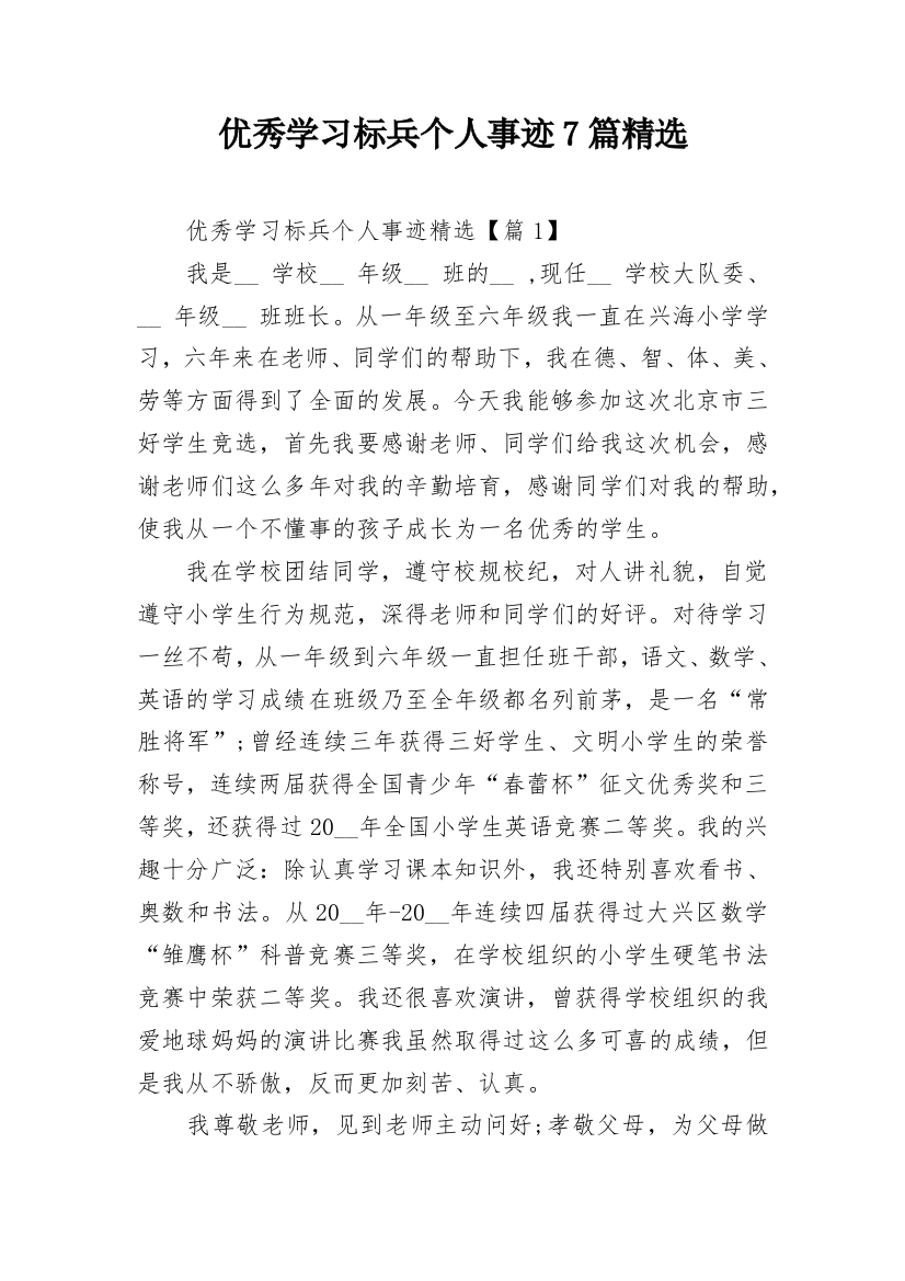 优秀学习标兵个人事迹7篇精选