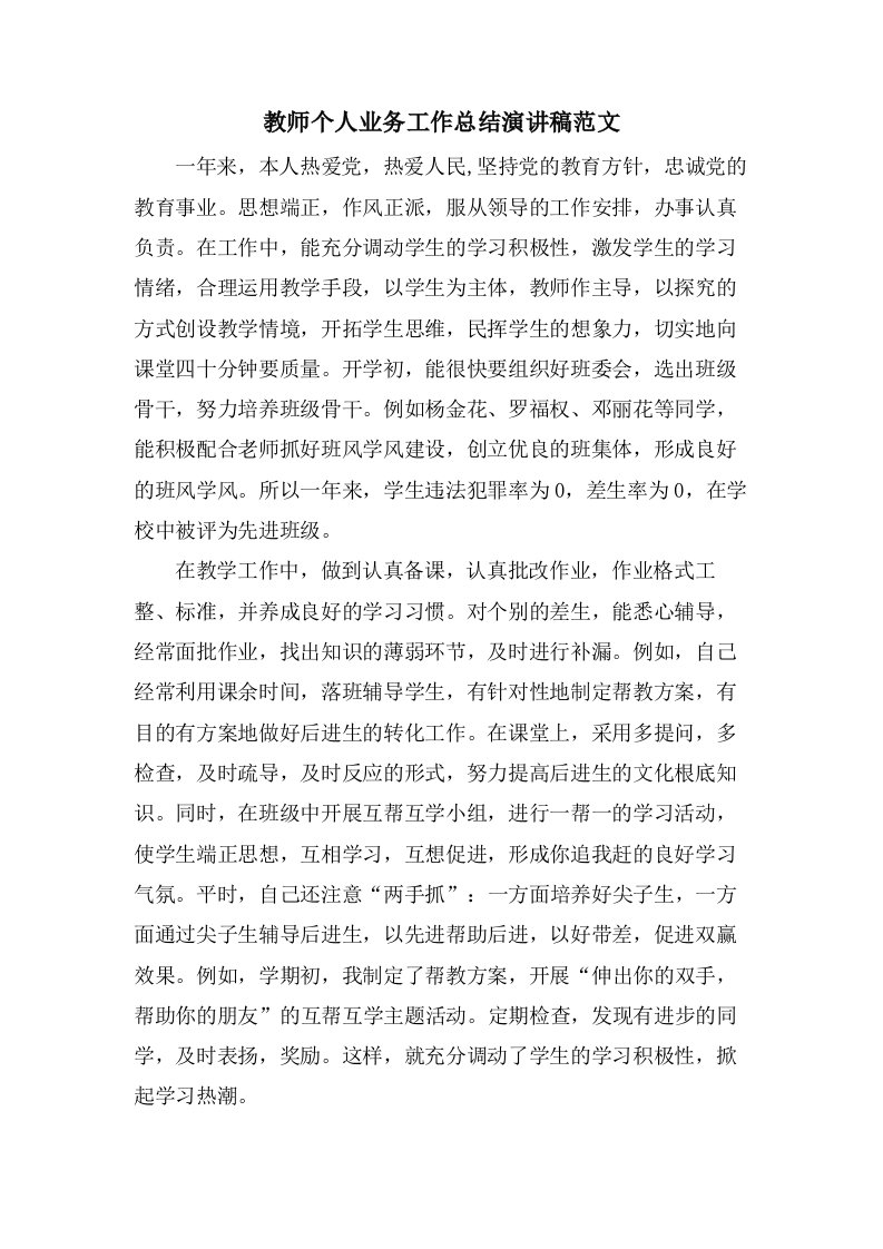 教师个人业务工作总结演讲稿范文