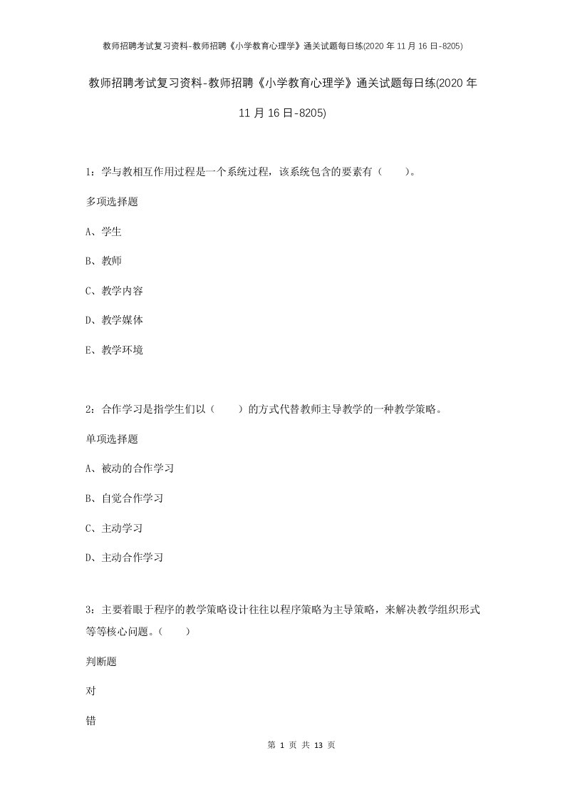 教师招聘考试复习资料-教师招聘小学教育心理学通关试题每日练2020年11月16日-8205