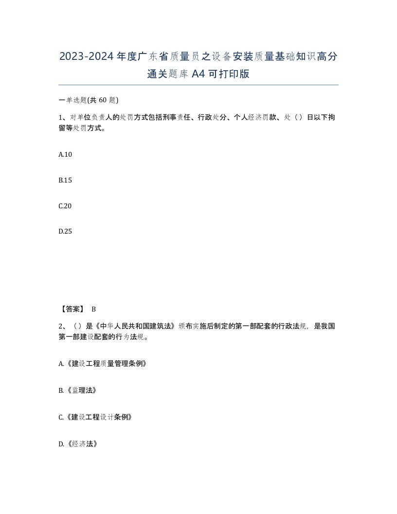 2023-2024年度广东省质量员之设备安装质量基础知识高分通关题库A4可打印版