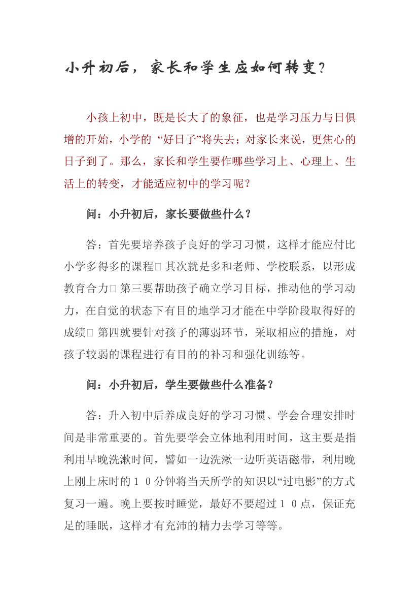 小升初后，家长和师长教师应若何改变？