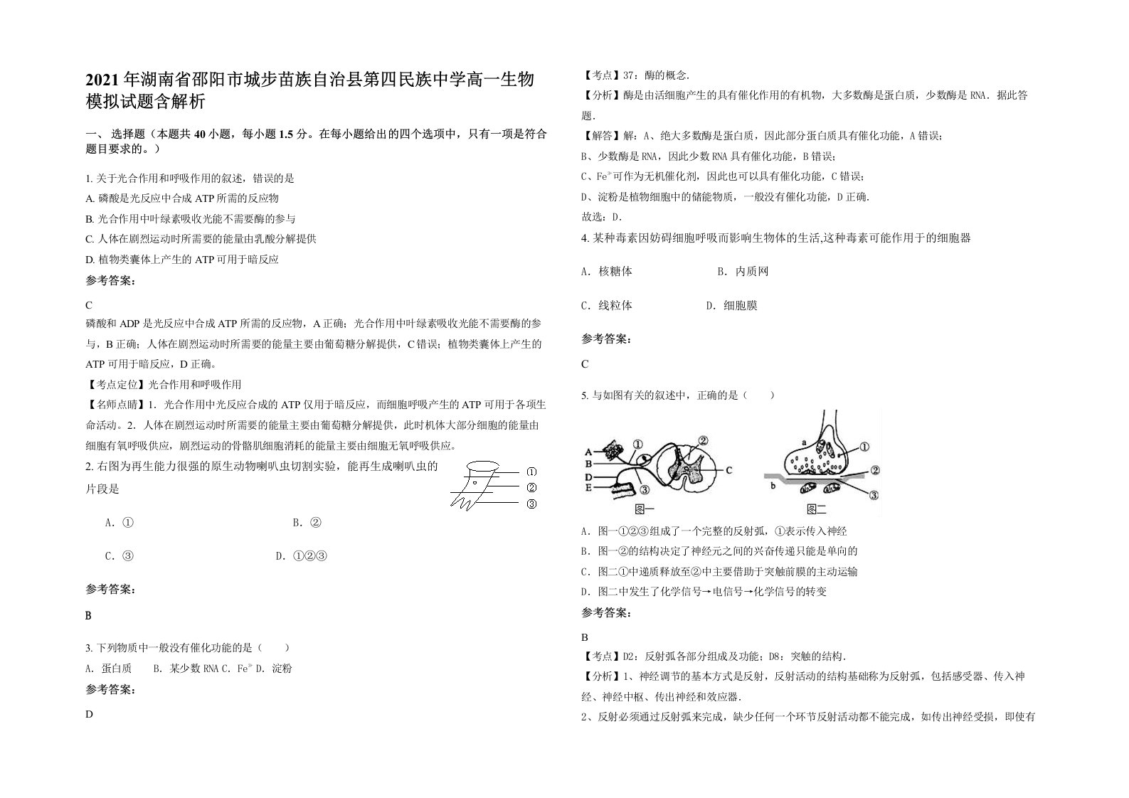 2021年湖南省邵阳市城步苗族自治县第四民族中学高一生物模拟试题含解析