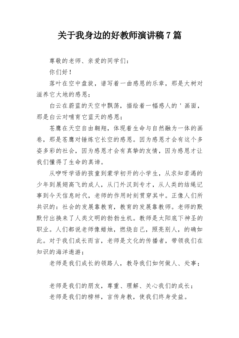 关于我身边的好教师演讲稿7篇