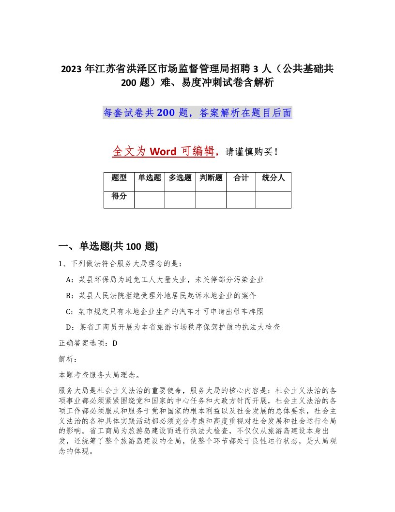 2023年江苏省洪泽区市场监督管理局招聘3人公共基础共200题难易度冲刺试卷含解析