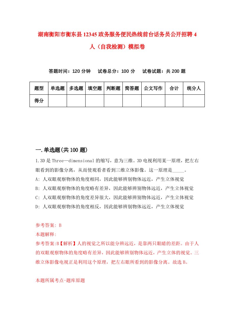 湖南衡阳市衡东县12345政务服务便民热线前台话务员公开招聘4人自我检测模拟卷第8次