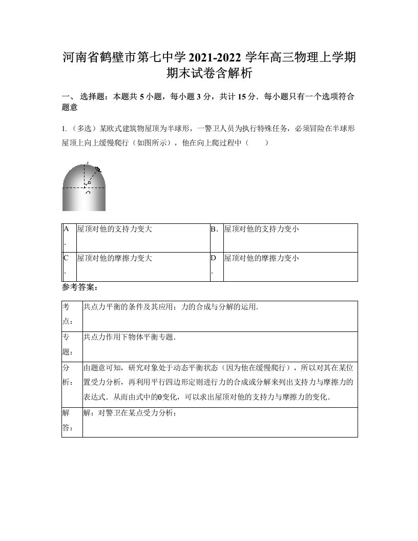 河南省鹤壁市第七中学2021-2022学年高三物理上学期期末试卷含解析