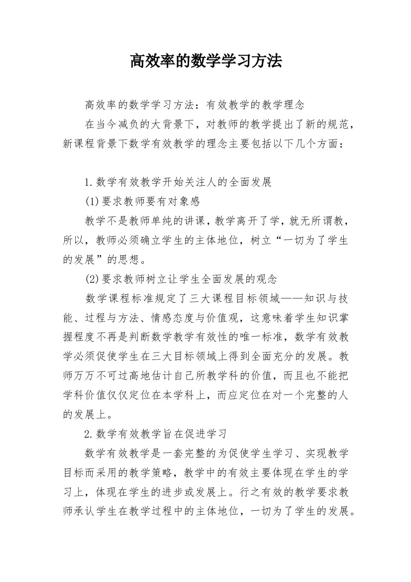 高效率的数学学习方法_1