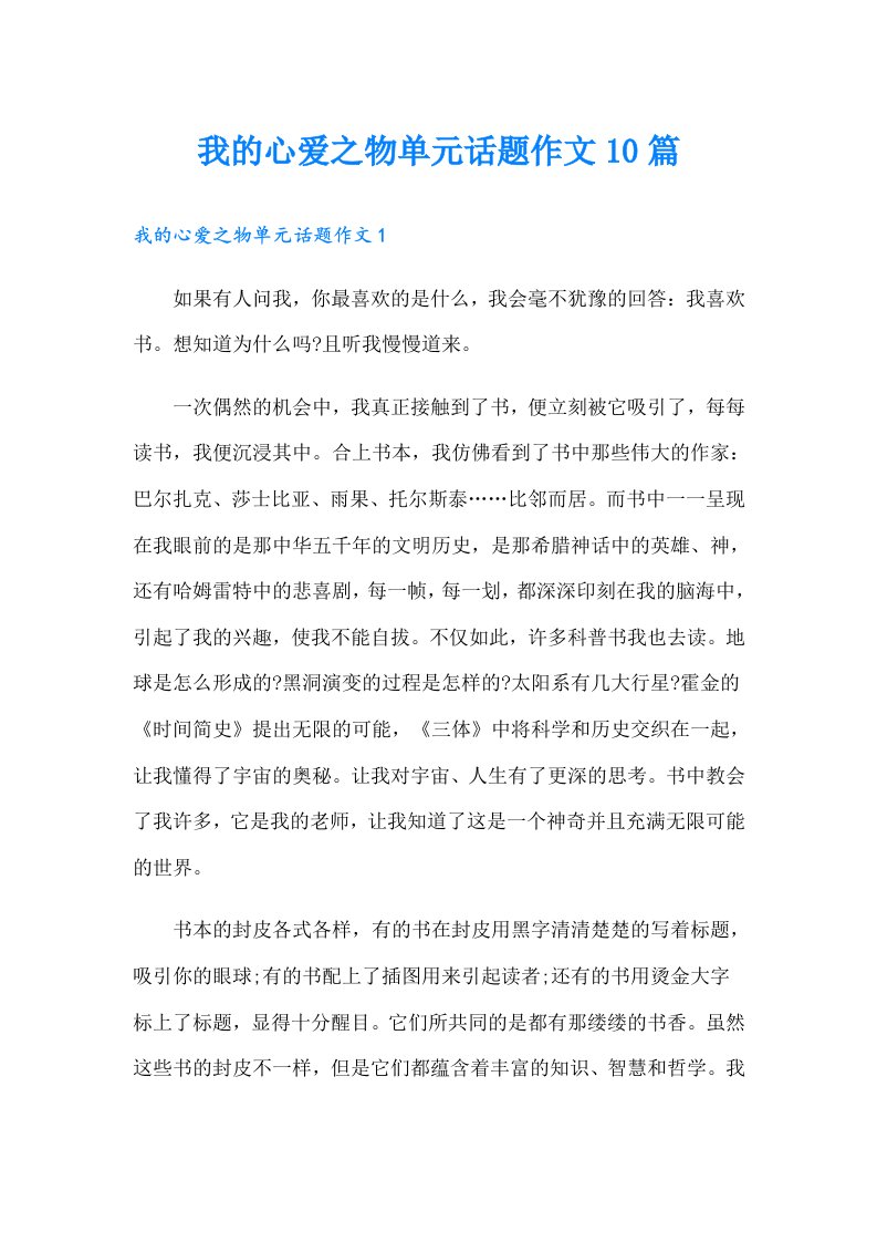 我的心爱之物单元话题作文10篇