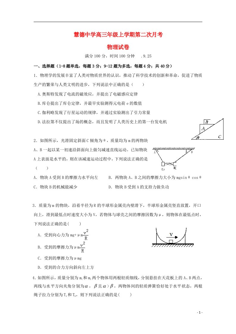 安徽省安庆市慧德中学高三物理上学期第二次月考试题