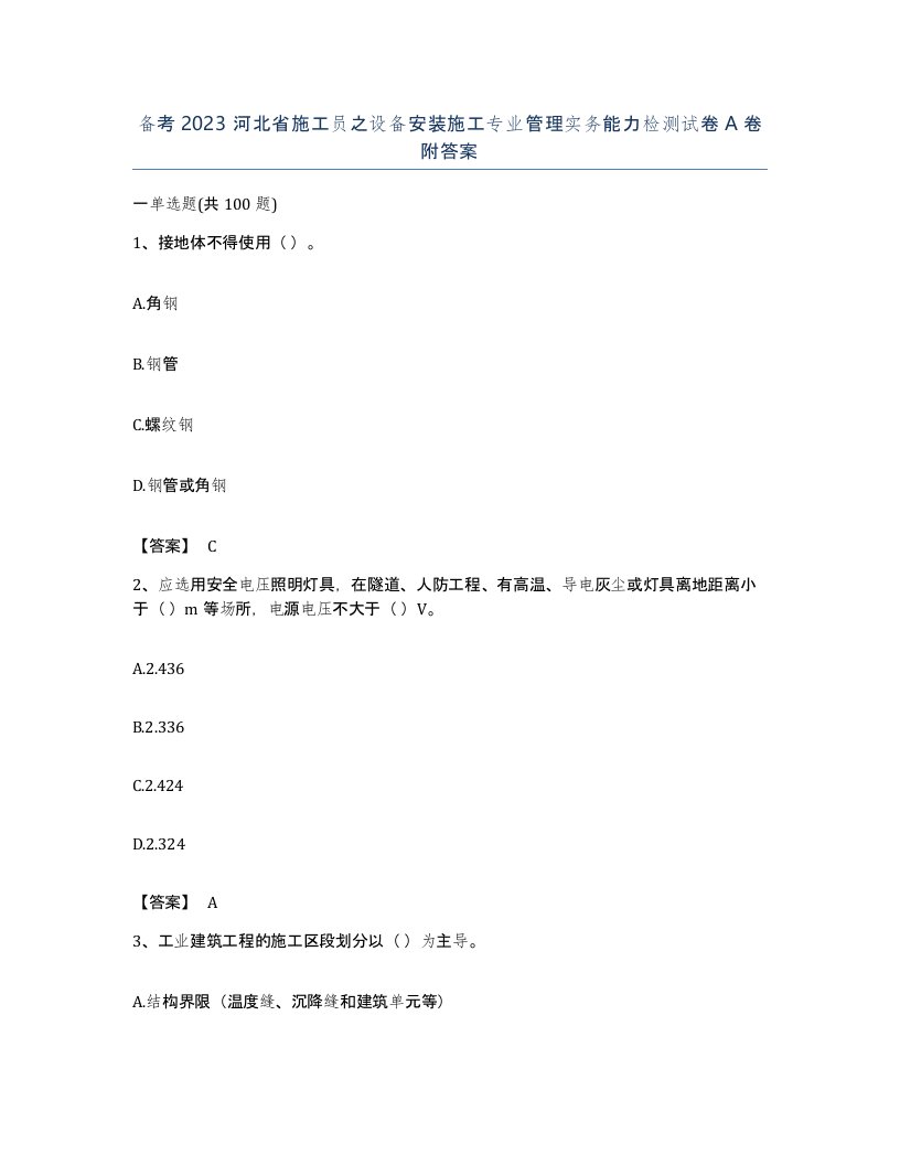 备考2023河北省施工员之设备安装施工专业管理实务能力检测试卷A卷附答案