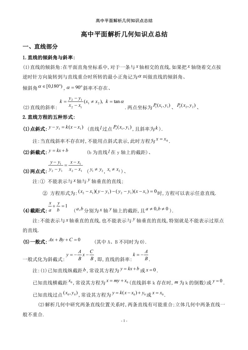 高中平面解析几何知识点总结