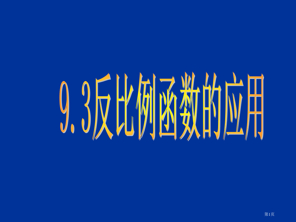 数学：9.3《反比例函数的应用》(鲁教版八年级下)省公开课一等奖全国示范课微课金奖PPT课件