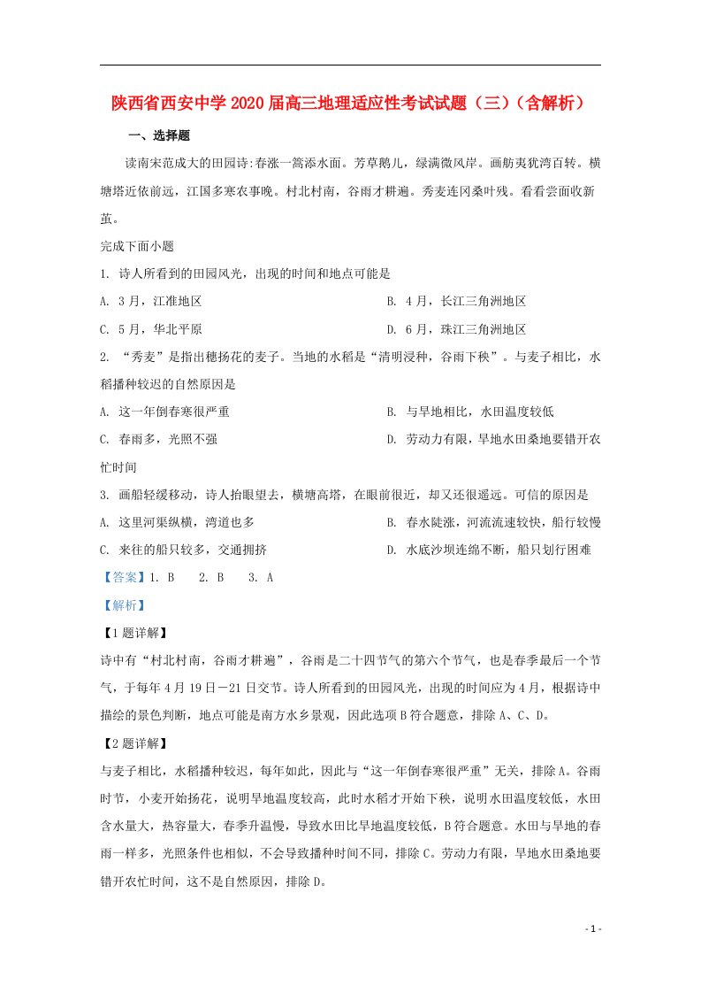 陕西省西安中学2020届高三地理适应性考试试题三含解析