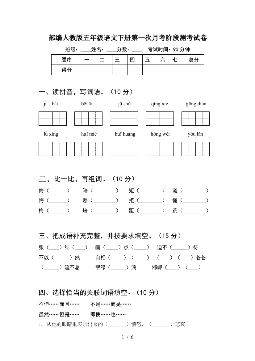 部编人教版五年级语文下册第一次月考阶段测考试卷