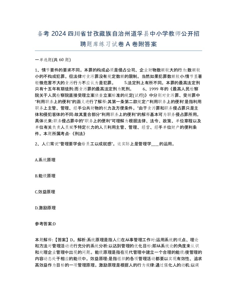 备考2024四川省甘孜藏族自治州道孚县中小学教师公开招聘题库练习试卷A卷附答案