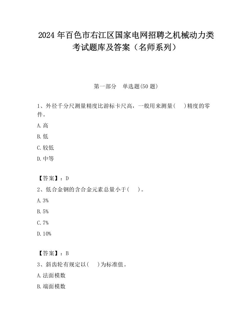 2024年百色市右江区国家电网招聘之机械动力类考试题库及答案（名师系列）