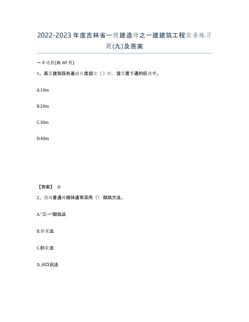 2022-2023年度吉林省一级建造师之一建建筑工程实务练习题九及答案